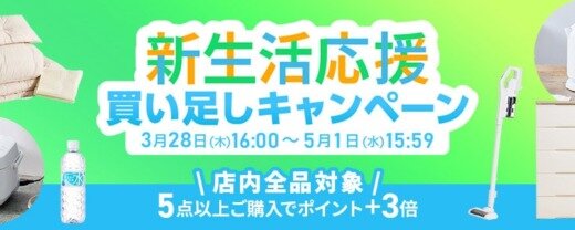 アイリスプラザ 新生活応援買い足しキャンペーンが開催中！2024年5月1日（水）まで5点以上購入でポイント+3倍