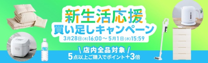 アイリスプラザ 新生活応援買い足しキャンペーンが開催中！2024年5月1日（水）まで5点以上購入でポイント+3倍