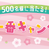 ジャックスカード 春一番キャンペーンが開催中！2024年3月31日（日）まで500名に当たる