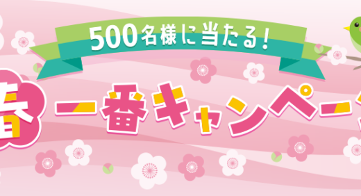 ジャックスカード 春一番キャンペーンが開催中！2024年3月31日（日）まで500名に当たる