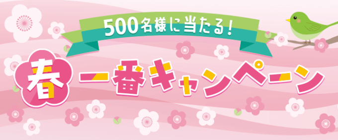 ジャックスカード 春一番キャンペーンが開催中！2024年3月31日（日）まで500名に当たる