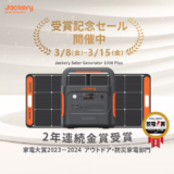 Jackery（ジャクリ）家電大賞2023-2024金賞受賞記念セールが開催中！2024年3月15日（金）まで対象商品30%OFF