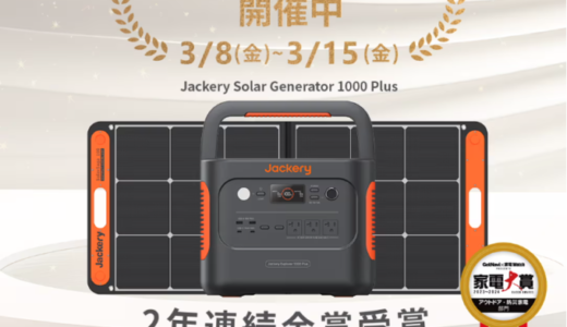 Jackery（ジャクリ）家電大賞2023-2024金賞受賞記念セールが開催中！2024年3月15日（金）まで対象商品30%OFF