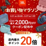 JBL（ジェイビーエル）×楽天お買い物マラソン特典が実施！2024年3月21日（木）から