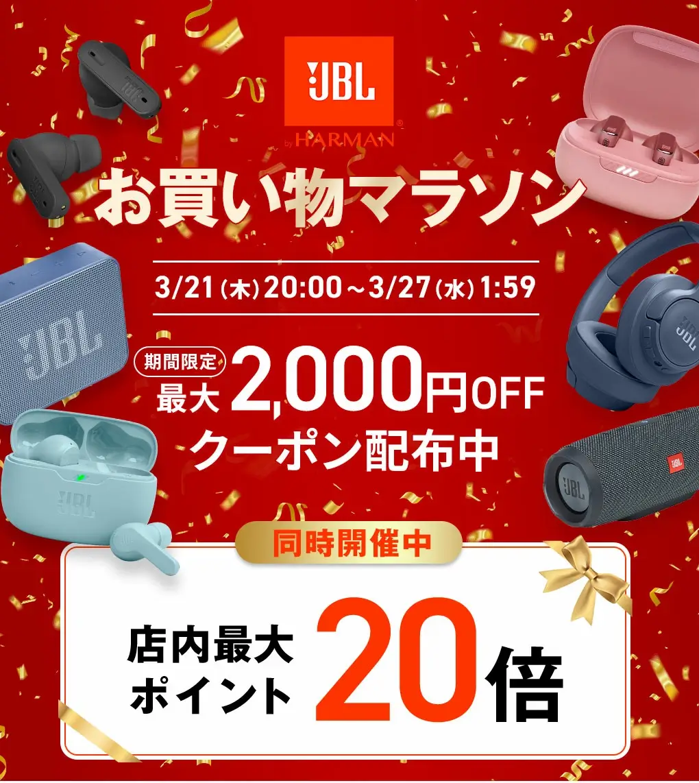 JBL（ジェイビーエル）×楽天お買い物マラソン特典が実施！2024年3月21日（木）から