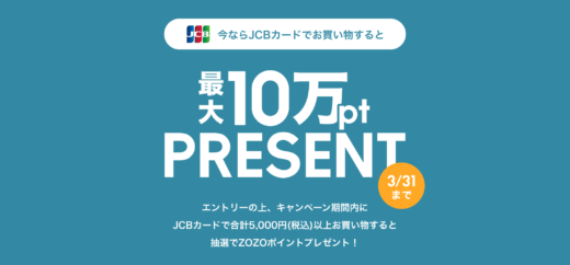 ZOZOTOWNでJCBカードがお得！2024年3月31日（日）まで最大10万ポイントが当たるキャンペーン開催中