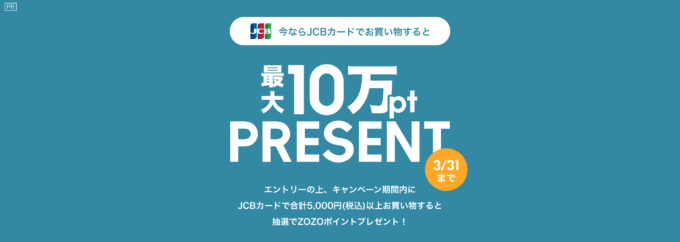 ZOZOTOWNでJCBカードがお得！2024年3月31日（日）まで最大10万ポイントが当たるキャンペーン開催中