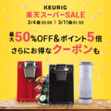 KEURIG（キューリグ）×楽天スーパーセール特典が実施！2024年3月4日（月）から