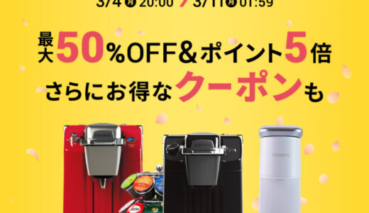 KEURIG（キューリグ）×楽天スーパーセール特典が実施！2024年3月4日（月）から