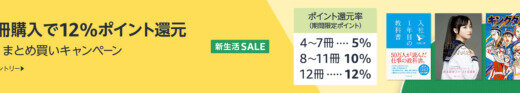 Kindle本 まとめ買いキャンペーンが開催中！2024年3月5日（火）まで最大12%ポイント還元