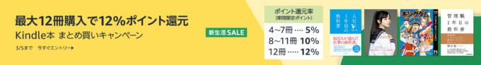 Kindle本 まとめ買いキャンペーンが開催中！2024年3月5日（火）まで最大12%ポイント還元