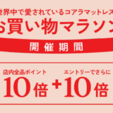 コアラマットレス×楽天お買い物マラソン特典が実施！2024年3月21日（木）から