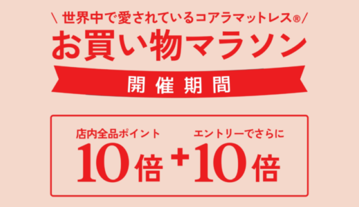 コアラマットレス×楽天お買い物マラソン特典が実施！2024年3月21日（木）から