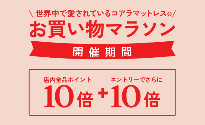 コアラマットレス×楽天お買い物マラソン特典が実施！2024年3月21日（木）から