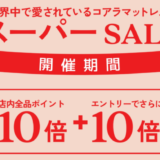 コアラマットレス×楽天スーパーセール特典が実施！2024年3月4日（月）から