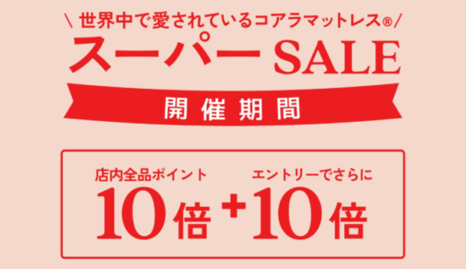 コアラマットレスを安くお得に買う方法！2024年3月4日（月）から楽天スーパーセールが開催中