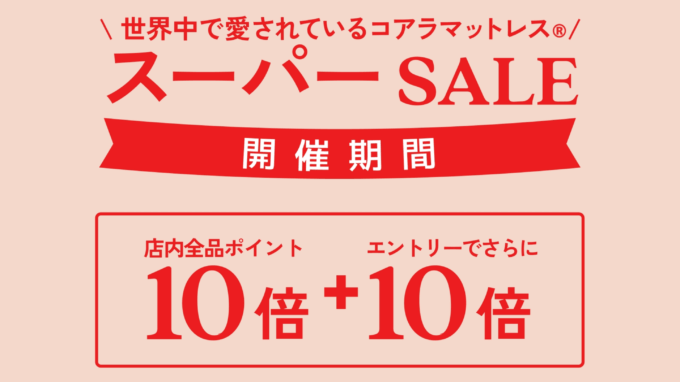 コアラマットレス×楽天スーパーセール特典が実施！2024年3月4日（月）から