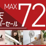 コイズミ（KOIZUMI）を安くお得に買う方法！2024年3月4日（月）から楽天スーパーセールが開催中