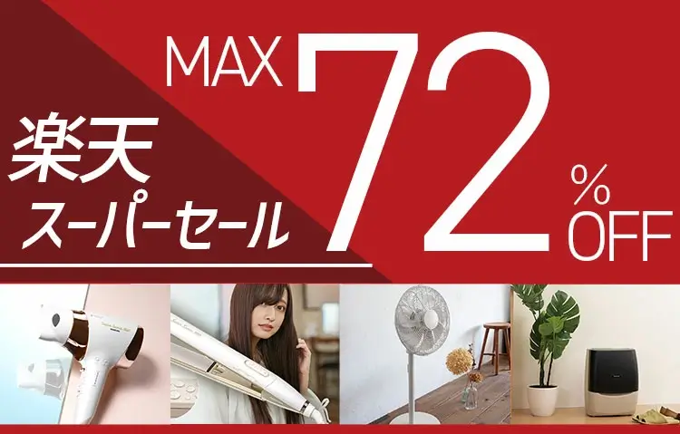 コイズミ（KOIZUMI）を安くお得に買う方法！2024年3月4日（月）から楽天スーパーセールが開催中