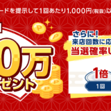 くら寿司 抽選で総額300万ポイントプレゼントキャンペーンが開催中！2024年5月31日（金）まで【楽天ポイント】