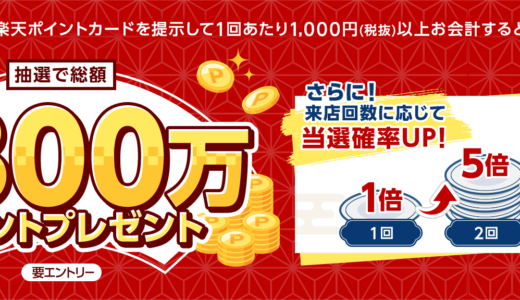 くら寿司 抽選で総額300万ポイントプレゼントキャンペーンが開催中！2024年5月31日（金）まで【楽天ポイント】