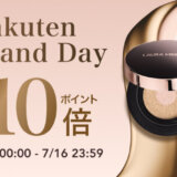 ローラ メルシエ（LAURA MERCIER）を安くお得に買う方法！2025年7月15日（火）・16日（水）の2日間限定で楽天ブランドデーが開催
