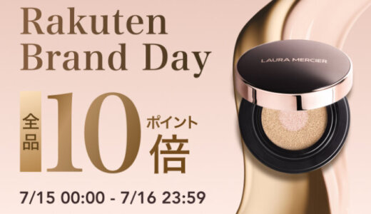 ローラ メルシエ（LAURA MERCIER）を安くお得に買う方法！2025年7月15日（火）・16日（水）の2日間限定で楽天ブランドデーが開催