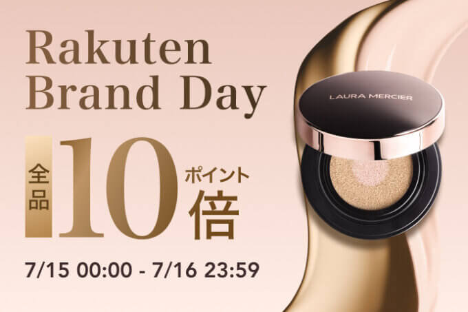 ローラ メルシエ（LAURA MERCIER）を安くお得に買う方法！2025年7月15日（火）・16日（水）の2日間限定で楽天ブランドデーが開催