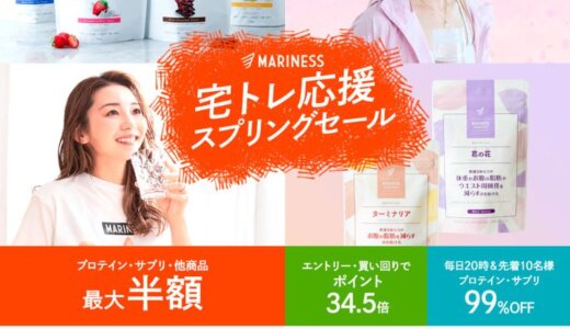 MARINESS（マリネス）を安くお得に買う方法！2024年3月4日（月）から楽天スーパーセールが開催中