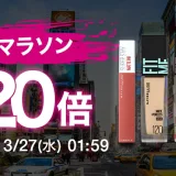 メイベリンニューヨーク×楽天お買い物マラソン特典が実施！2024年3月21日（木）から