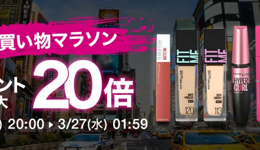 メイベリンニューヨーク×楽天お買い物マラソン特典が実施！2024年3月21日（木）から