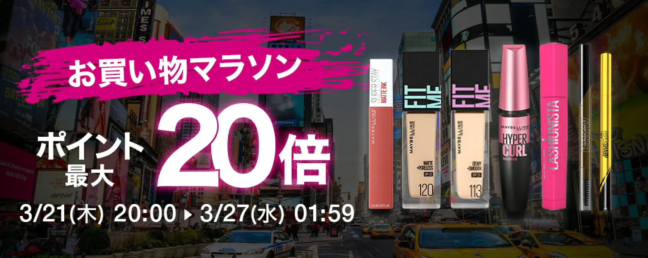 メイベリンニューヨーク×楽天お買い物マラソン特典が実施！2024年3月21日（木）から