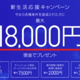 みずほ銀行 新生活応援キャンペーンが開催中！2024年5月31日（金）まで最大18,000円現金でプレゼント