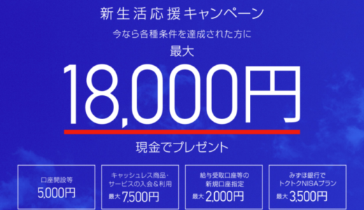 みずほ銀行 新生活応援キャンペーンが開催中！2024年5月31日（金）まで最大18,000円現金でプレゼント