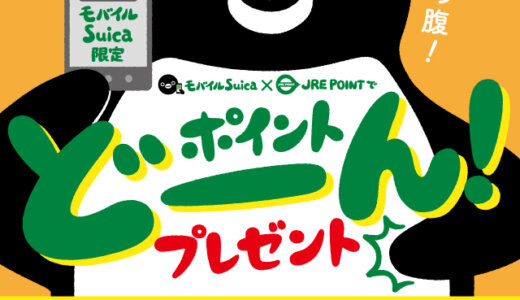 モバイルSuicaでポイントどーん！キャンペーンが開催中！2024年4月30日（火）まで総額1,000万ポイントプレゼント