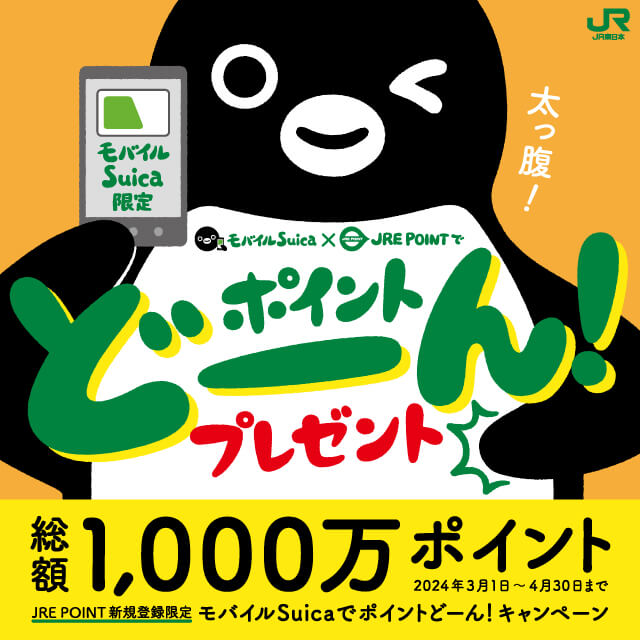 モバイルSuicaでポイントどーん！キャンペーンが開催中！2024年4月30日（火）まで総額1,000万ポイントプレゼント