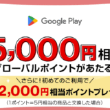 三菱UFJカード Google Play利用で最大5,000円相当のグローバルポイントあたるキャンペーンが開催中！2024年5月31日（金）まで
