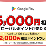 三菱UFJカード Google Play利用で最大5,000円相当のグローバルポイントあたるキャンペーンが開催中！