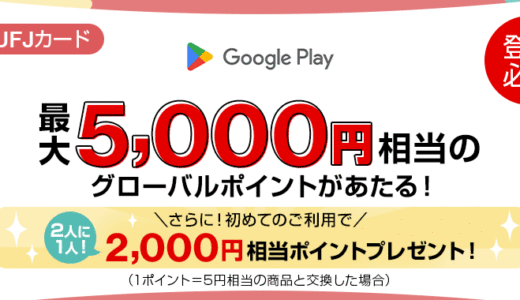 三菱UFJカード Google Play利用で最大5,000円相当のグローバルポイントあたるキャンペーンが開催中！