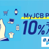 MyJCB Payを使って10％キャッシュバックキャンペーンが開催中！2024年4月15日（月）まで