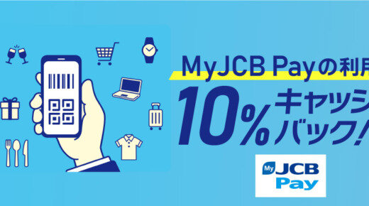 MyJCB Payを使って10％キャッシュバックキャンペーンが開催中！2024年4月15日（月）まで