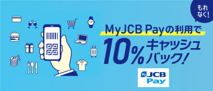 MyJCB Payを使って10％キャッシュバックキャンペーンが開催中！2024年4月15日（月）まで