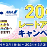 nanacoポイントからANAのマイル 20％レートアップキャンペーンが開催中！2024年3月31日（日）まで