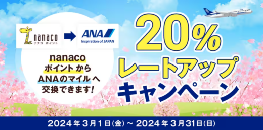 nanacoポイントからANAのマイル 20％レートアップキャンペーンが開催中！2024年3月31日（日）まで