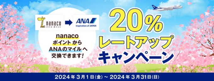 nanacoポイントからANAのマイル 20％レートアップキャンペーンが開催中！2024年3月31日（日）まで