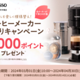 ネスプレッソ（NESPRESSO）コーヒーメーカー下取りキャンペーンが開催中！2024年4月30日（火）までの購入対象期間で最大5,000ポイントプレゼント