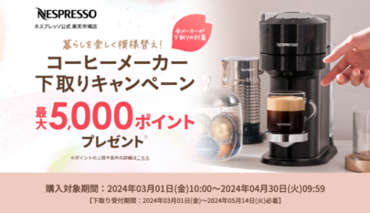 ネスプレッソ（NESPRESSO）コーヒーメーカー下取りキャンペーンが開催中！2024年4月30日（火）までの購入対象期間で最大5,000ポイントプレゼント