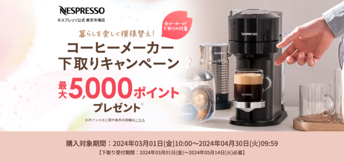 ネスプレッソ（NESPRESSO）コーヒーメーカー下取りキャンペーンが開催中！2024年4月30日（火）までの購入対象期間で最大5,000ポイントプレゼント