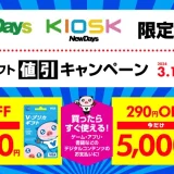 NewDays（ニューデイズ）限定 Vプリカギフト値引きキャンペーンが開催中！2024年3月14日（木）まで