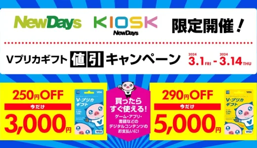 NewDays（ニューデイズ）限定 Vプリカギフト値引きキャンペーンが開催中！2024年3月14日（木）まで